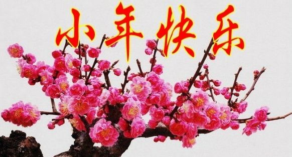 小年高能預(yù)警，武漢美博會祝您小年快樂！